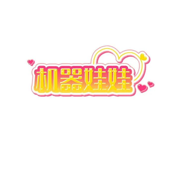 机器娃娃第7话