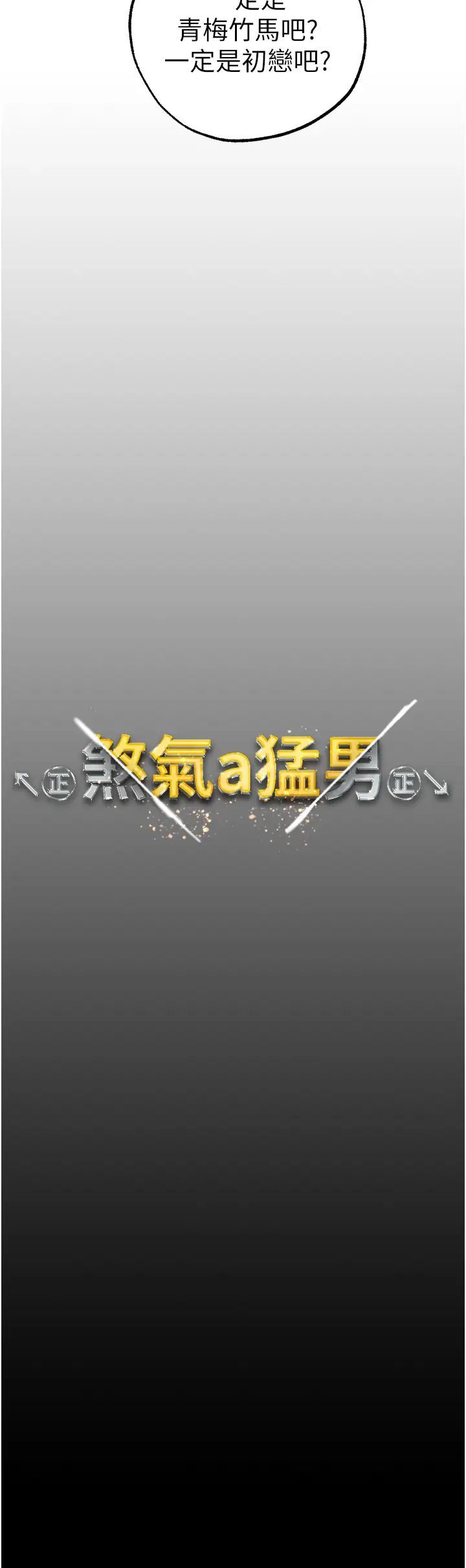 ↖㊣煞气a猛男㊣↘第43话-动弹不得的上铐游戏