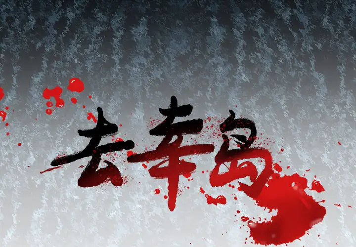 去幸岛第5话