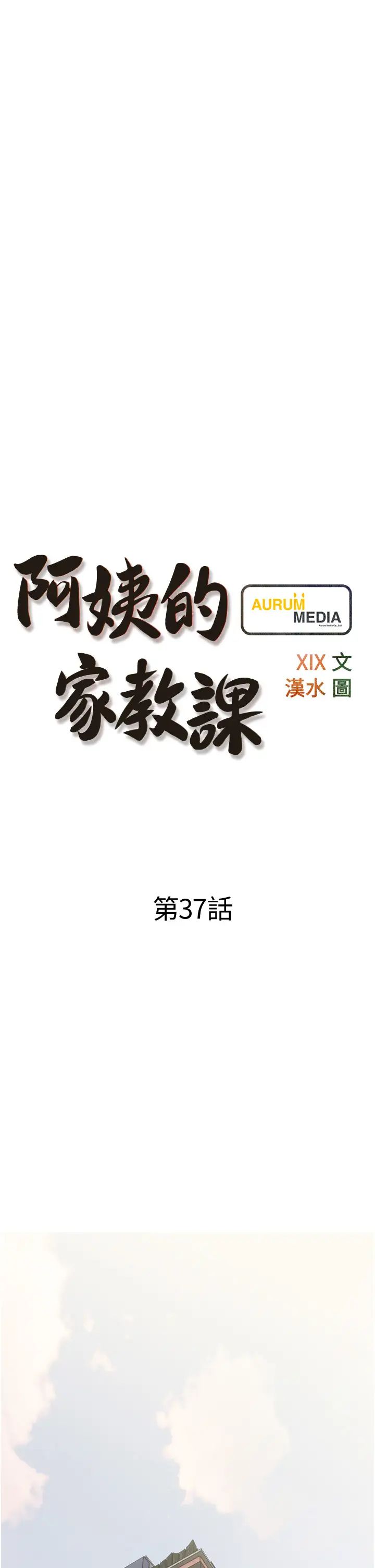 阿姨的家教课第37话-够湿瞭，直接放进来…