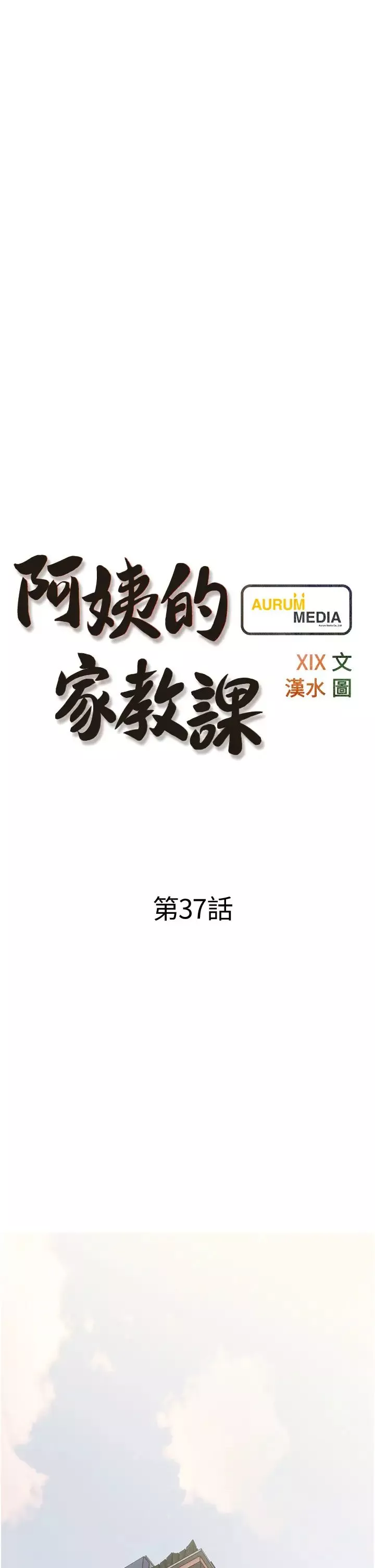 阿姨的家教課第37話-夠濕瞭，直接放進來…