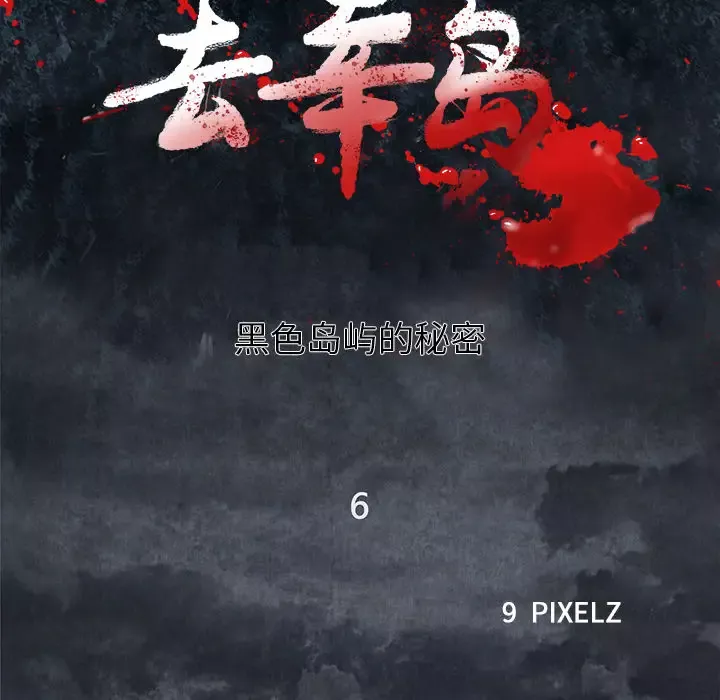 去幸岛第6话