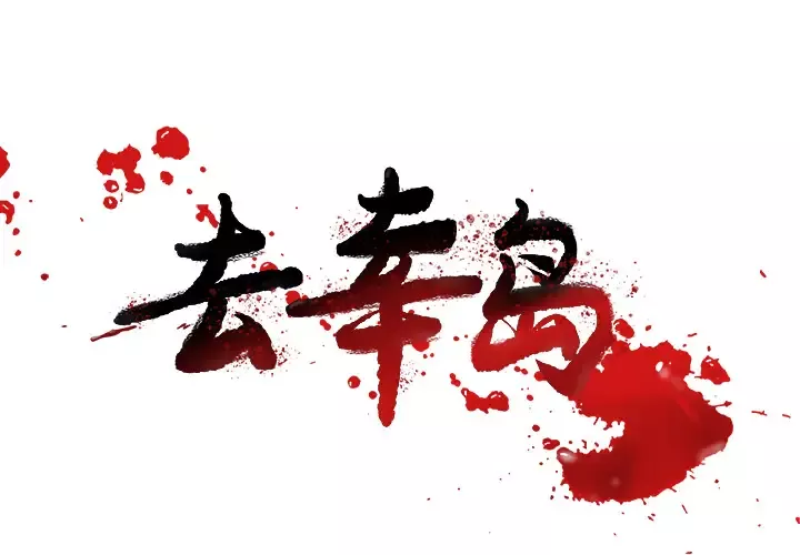 去幸岛第8话