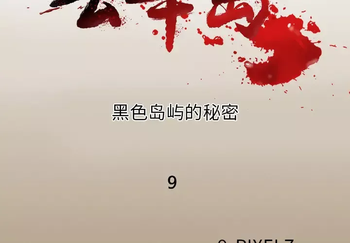 去幸岛第9话