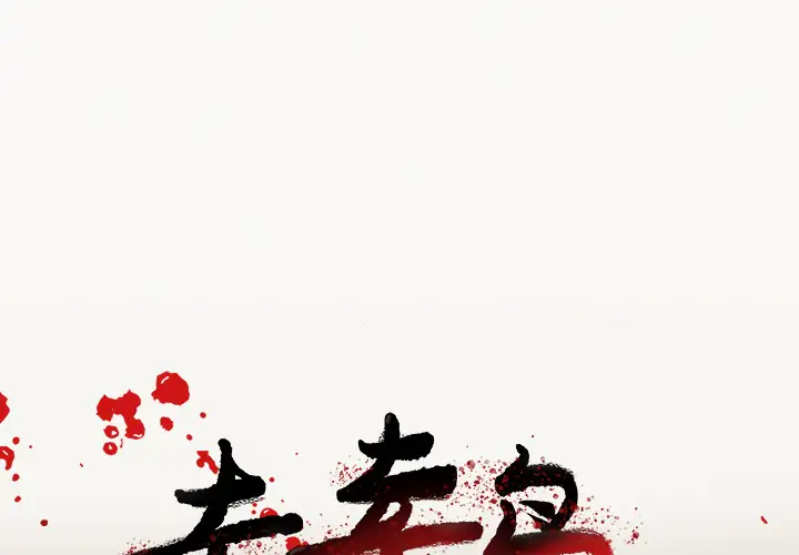 去幸岛第9话