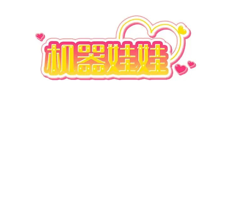 機器娃娃第16话