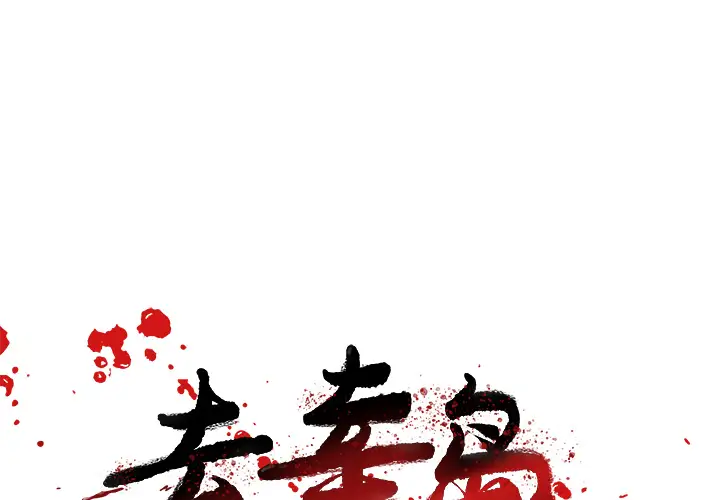 去幸岛第10话