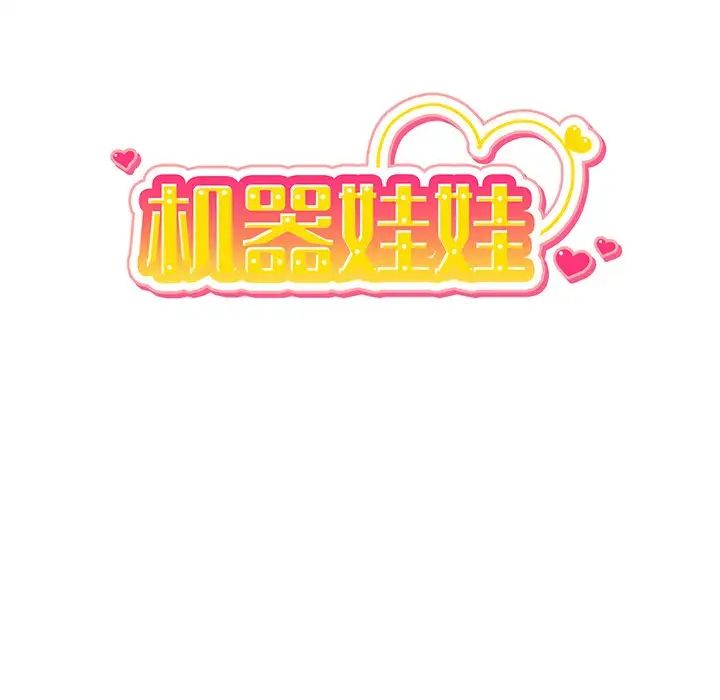 機器娃娃第18话