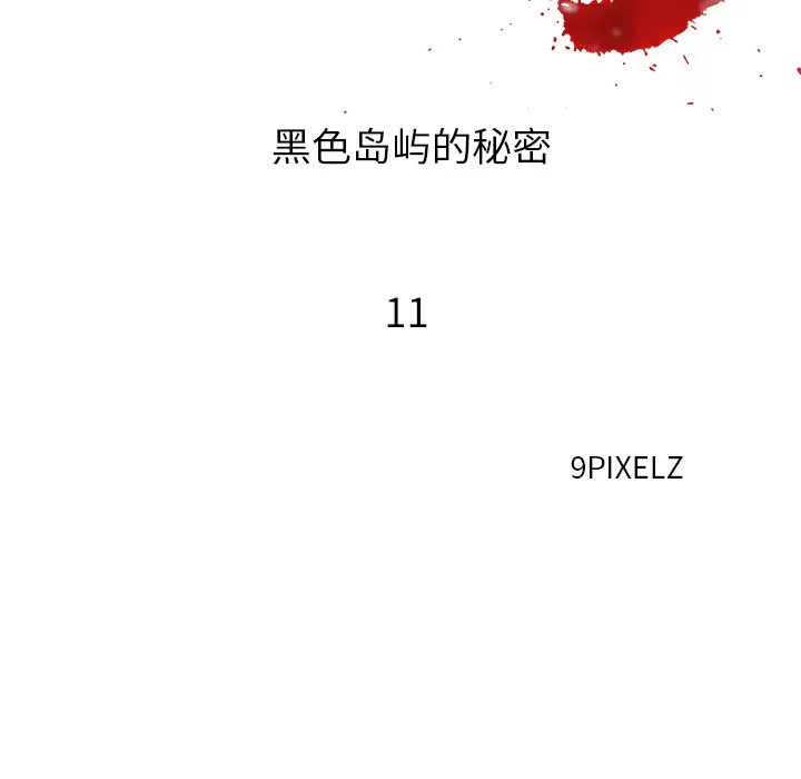 去幸岛第11话