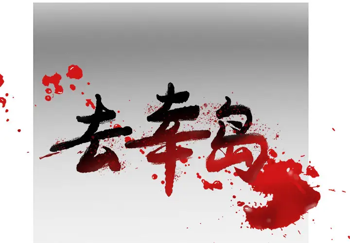 去幸岛第13话