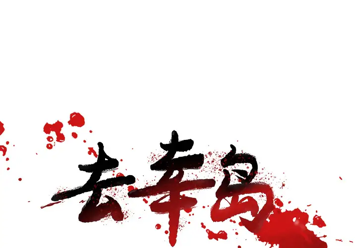 去幸岛第14话