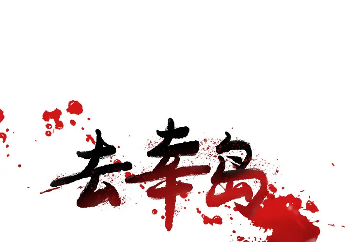 去幸岛第16话