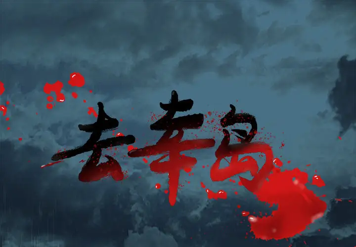 去幸岛第17话