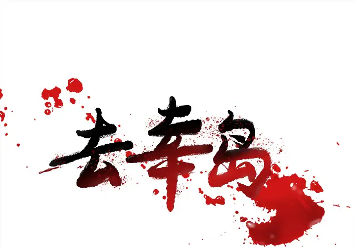 去幸岛第18话
