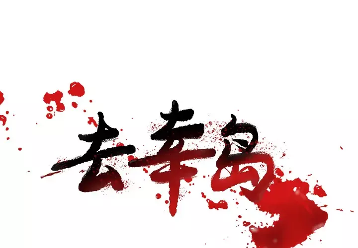去幸岛第19话