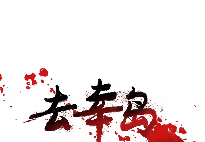 去幸岛第20话