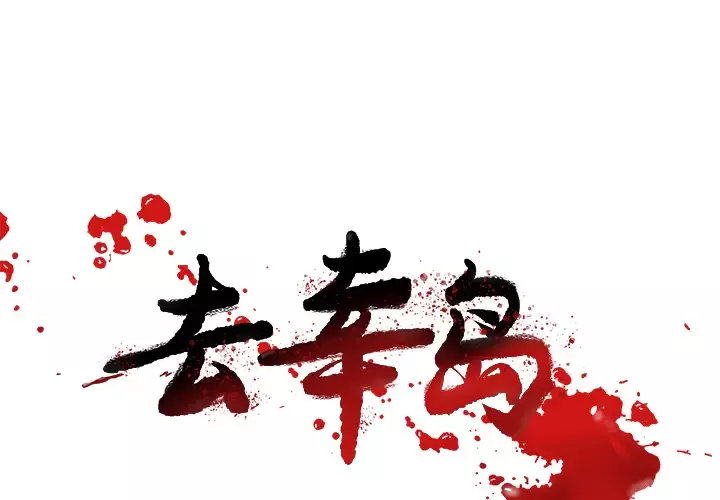 去幸岛第25话