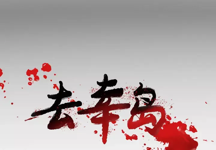 去幸岛第27话