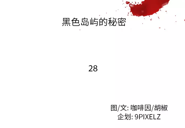 去幸岛第28话