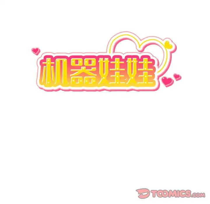 機器娃娃第39話