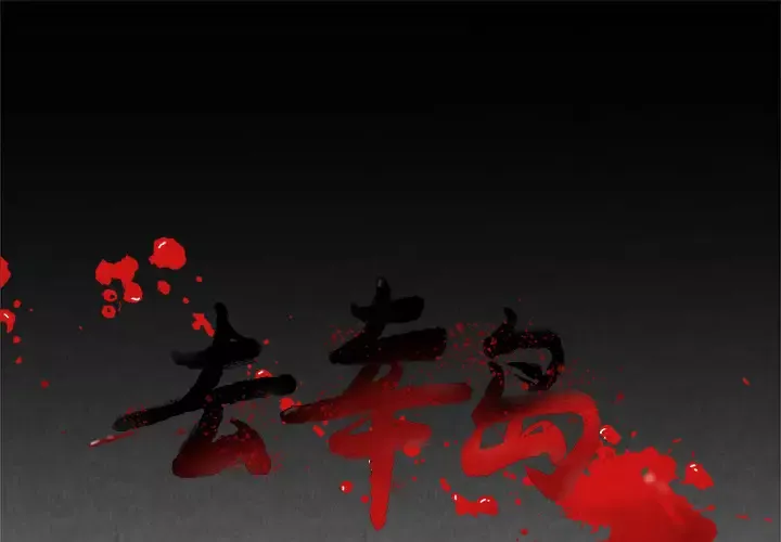 去幸岛第31话