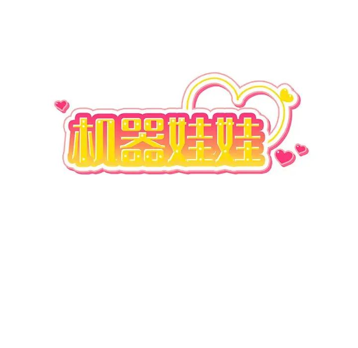 機器娃娃第40話