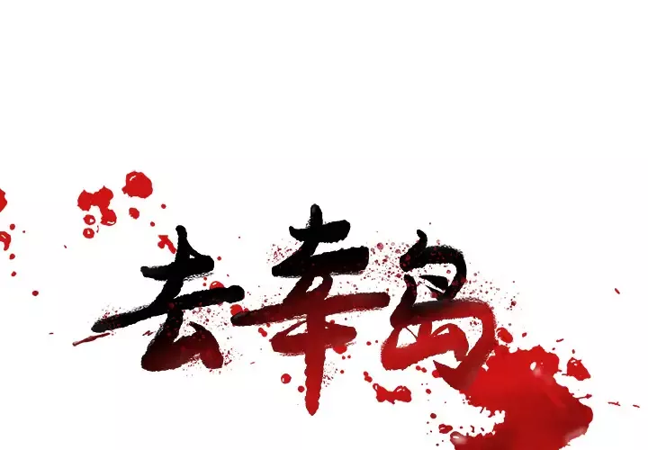 去幸岛第33话