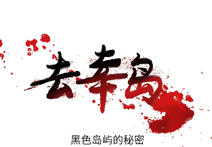 去幸岛第35话