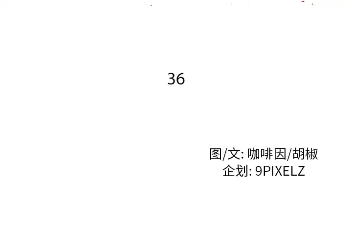 去幸岛第36话