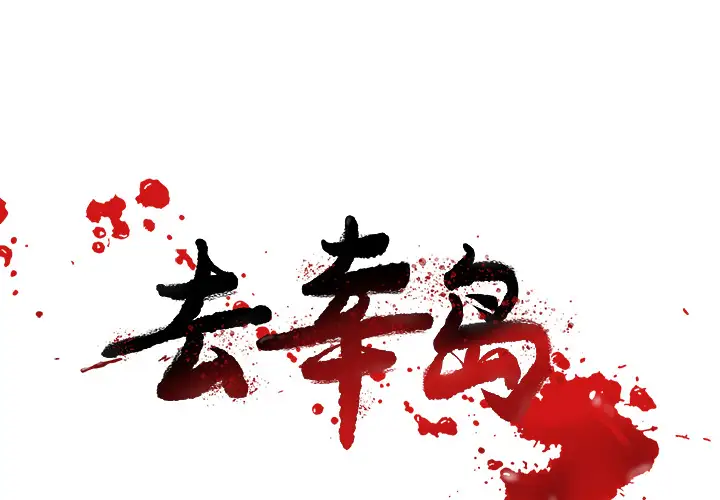 去幸岛第37话