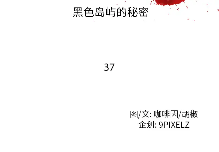 去幸岛第37话