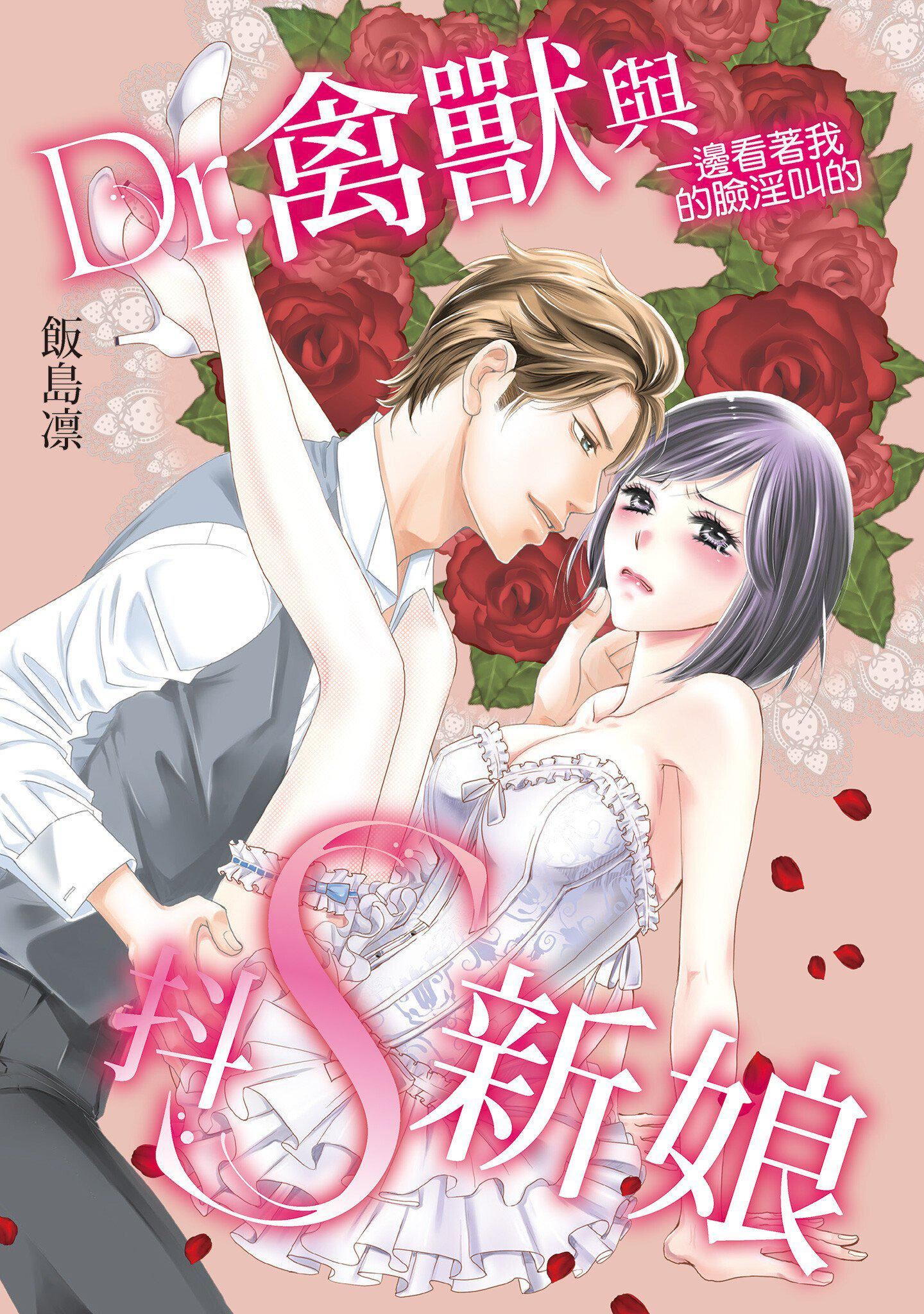 [いいじま凛]Dr.ケダモノとドSな花嫁オレの颜を见ながら啼け[中国翻訳][DL版][いいじま凛]Dr.ケダモノとドSな花嫁オレの颜を见ながら啼け[中国翻訳][DL版]