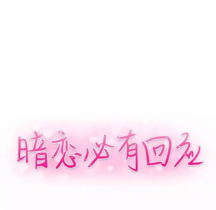 暗戀必有回應第2話