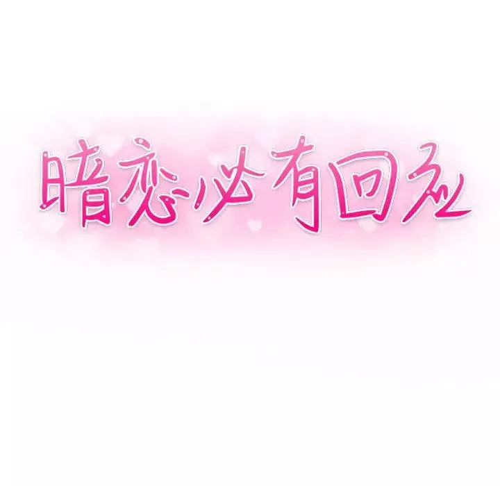 暗戀必有回應第3話