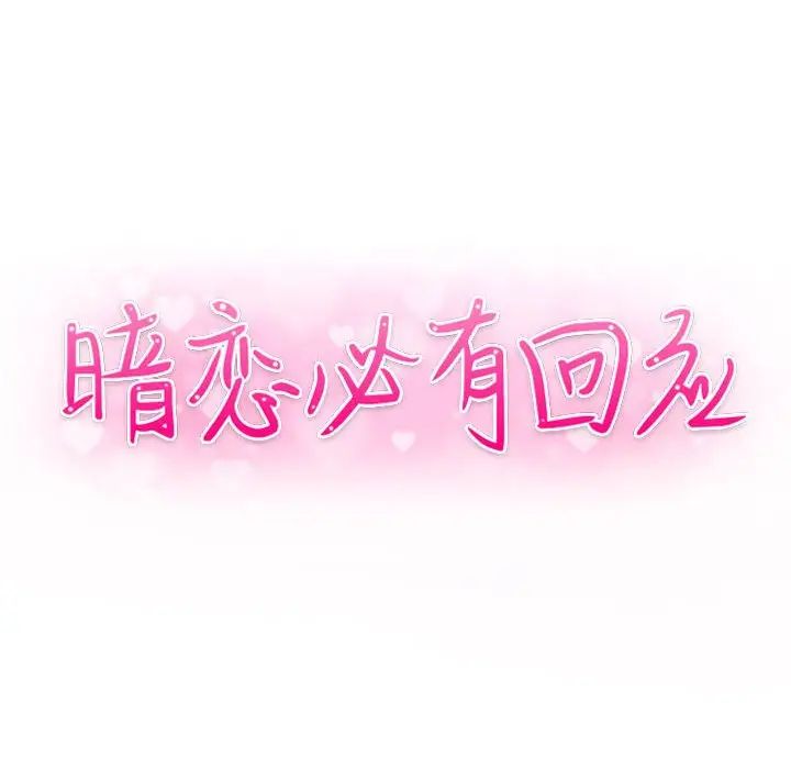 暗戀必有回應第4話