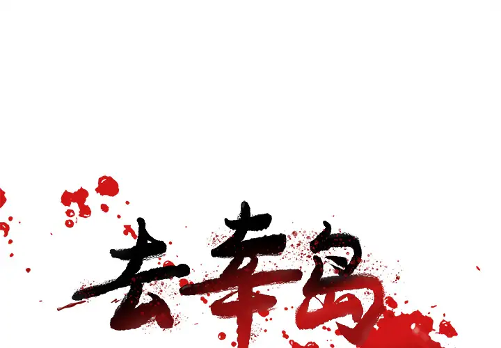 去幸岛第40章