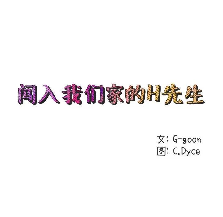 闖入我們家的H先生第4话