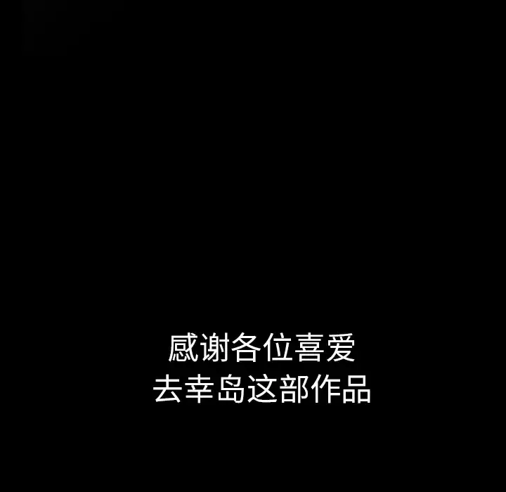 去幸岛第40章