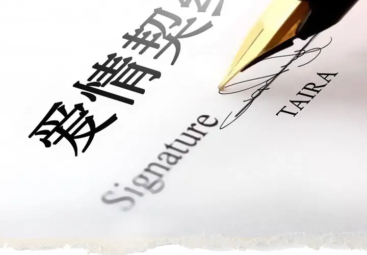 爱情契约第1话