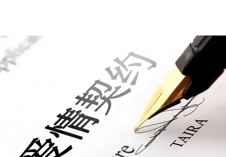 爱情契约第2话