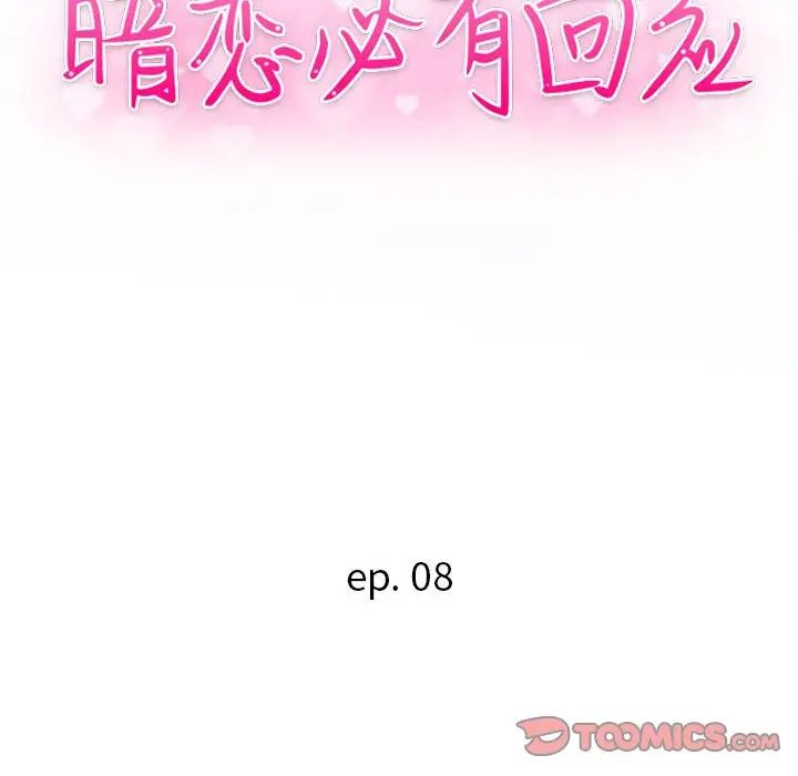 暗戀必有回應第8話