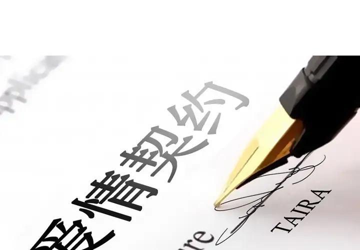 爱情契约第3话