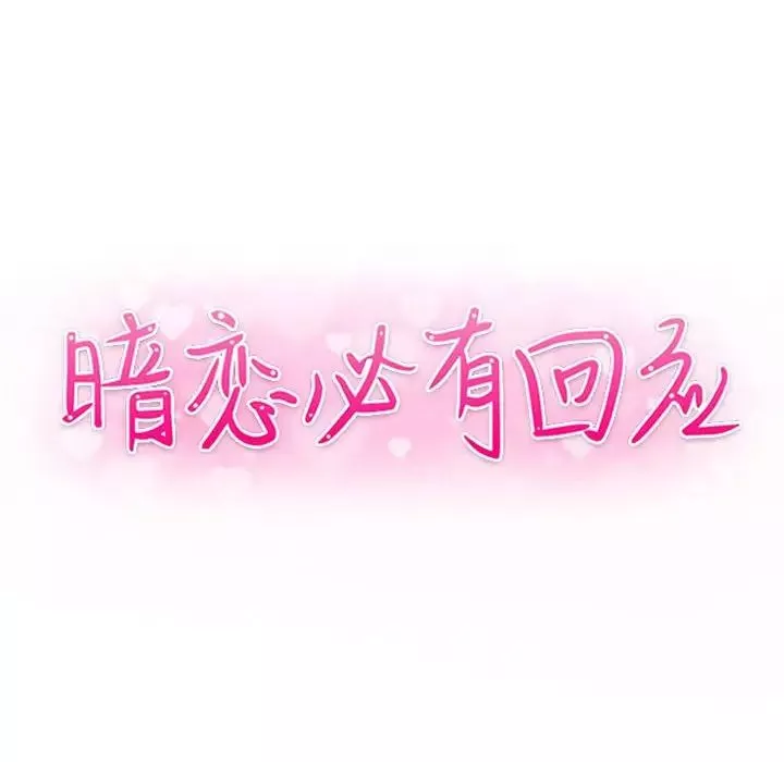 暗戀必有回應第10話