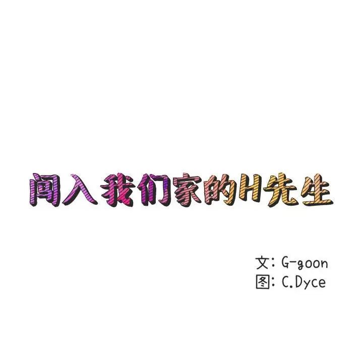 闖入我們家的H先生第10话