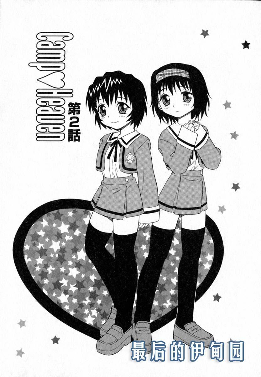 [しのざき嶺]Camp♡Heaven[中][しのざき嶺]Camp♡Heaven[中]