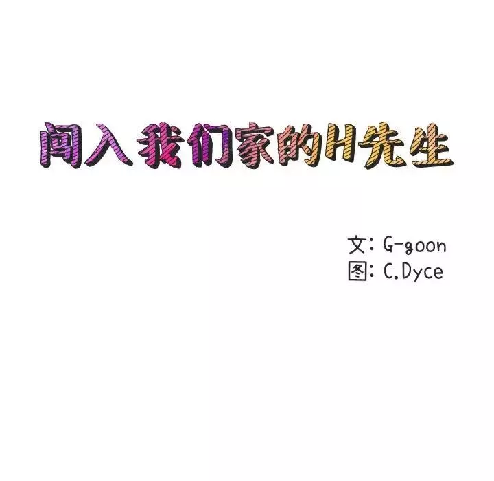闖入我們家的H先生第11话