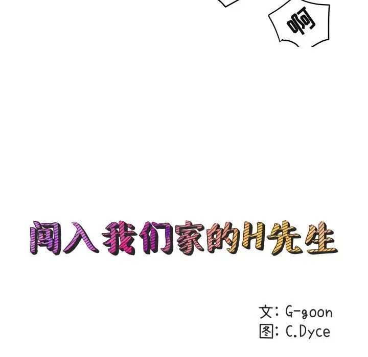 闯入我们家的H先生第12话