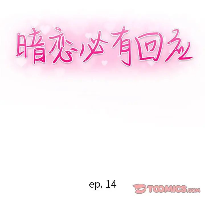 暗戀必有回應第14話