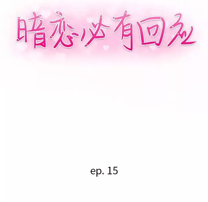 暗戀必有回應第15話