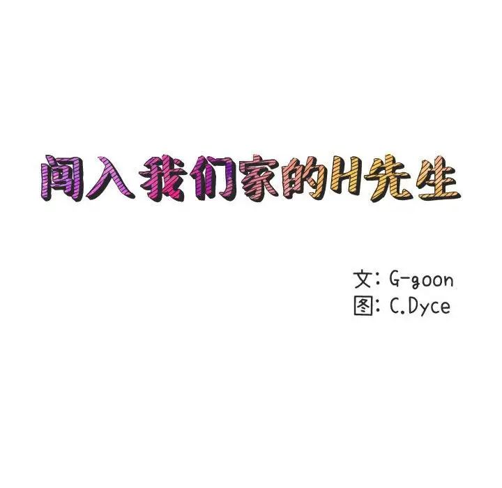 闖入我們家的H先生第16话